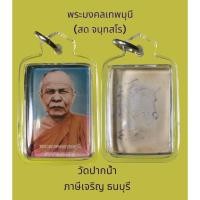 ราคา พระรูปถ่าย หลวงพ่อสด วัดปากน้ำ ภาษีเจริญ ด้านหลังรูปจารมือ เลี่ยมพลาสติกกันน้ำสวยงาม (22224313051)