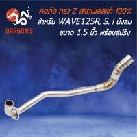 ราคา คอท่อ WAVE125R,S,I ไฟเลี้ยวบังลม คอ Z (คอ28 ออก1.5 นิ้ว) สแตนเลสแท้ 100% พร้อมสปริง (15145083087)