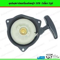 ราคา (ชุดสตาร์ท328 รุ่น2เขี้ยว) ชุดสตาร์ท ลานดึงสตาร์ทเครื่องตัดหญ้า 328 3รู (แบบ2เขี้ยว) (3279132226)