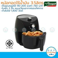 ราคา Seagull หม้อทอดไร้น้ำมัน Crispy Air Fryer 3.5 ลิตร นกนางนวล เครื่องทอดไร้น้ำมัน หม้อทอดลมร้อน 150001207 (7884675300)