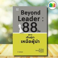 ราคา หนังสือ Beyond Leader : 88 วันสู่การเป็นผู้นำเหนือผู้นำ : ผู้นำ ภาวะผู้นำ การบริหารจัดการ (26303346768)