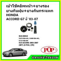 ราคา เบ้าโช๊คอัพหน้า ยางกันฝุ่น ยางกันกระแทก ครบชุด HONDA ACCORD G7 โฉมปลาวาฬ ปี 03-07 POP ของแท้ OEM ตรงรุ่น (22557912428)