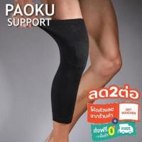ราคา Paoku knee support ผ้าสวมซัพพอร์ตหัวเข่าแบบยาว พยุงเข่า ปลอกรัดเข่า (15969023284)