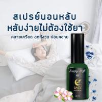 ราคา แฮปปี้ไนท์ สเปรย์พ่นหมอน สเปรย์นอนหลับ สเปรย์นอนหลับน้ำมันหอมระเหยธรรมชาติ Soft Happy Night. (10697036669)