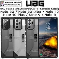 ราคา UAG Plasma Case for Galaxy Note 20 /20 Ultra / 10 / 10+ ประกัน 1 ปี ไม่ดัน Dome Glass แข็งแรงทนทาน แต่น้ำหนักเบา (634679518)
