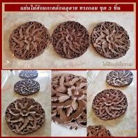 ราคา แผ่นไม้สักแกะสลักติดผนัง ไม้เก่าโบราณตกแต่ง เซ็ท 3 ชิ้น (7536710446)