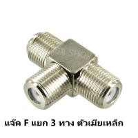 ราคา TJR แจ็ค F แยก สามทาง ตัวเมีย เหล็ก ข้อต่อ กลางทาง F-type หัวเสียบ ใช้คู่กับสาย Coaxial Cable RG-6, RG-11 (7304174305)