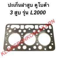 ราคา ปะเก็นฝาสูบ คูโบต้า 3สูบ รุ่น L2000 ปะเก็นฝา ปะเก็นฝาสูบL2000 ปะเก็นฝาคูโบต้า (11268690995)