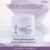 ราคา กิฟฟารีน ไฮยา บูสเตอร์ สลีปปิ้ง มาสก์ (27457609163)