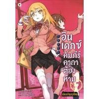 ราคา (Arnplern) : หนังสือ อินเดกซ์ คัมภีร์คาถาต้องห้าม พันธสัญญาใหม่ เล่ม 7 (23580978301)