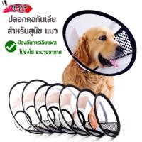 ราคา ปลอกคอกันเลียแมว คอลล่าร์แมว ปลอกคอกันเลียสุนัข คอลล่าร์สุนัข ขนาดเล็ก ขนาดใหญ่ (25882799129)
