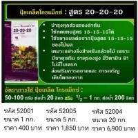 ราคา เหมาะสำหรับกล้วยไม้โกรแม็กซ์ 20-20-20☘️พัฒนาช่อดอกและพัฒนาต้นราคา 400 บาท (5817290466)