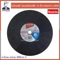 ราคา ใบตัด ใบตัดเหล็ก ไฟเบอร์ตัดเหล็ก 14 นิ้ว MAKITA มากิต้า (18052344200)