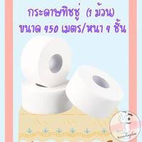 ราคา กระดาษทิชชู่ [ม้วน] กระดาษชำระม้วนใหญ่ 4 ชั้น 1 ม้วน ยาว450เมตร ทิชชู่ม้วนใหญ่ /2034 (26003589738)