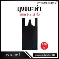 ราคา Athotelsupply ถุงหูหิ้วดำ ขนาด 9x18 นิ้ว แพ็ค 500กรัม 32ใบ (1965984289)