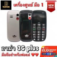 ราคา มือถืออาม่า 3G plus เครื่องศูนย์ไทย แท้ โทรศัพท์มือถือสำหรับพ่อแม่ ❤️❤️ ตัวเลขใหญ่มาก (4363983074)