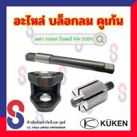 ราคา อะไหล่ บล็อกลม Kuken คูเก้น KW500H , 45GL " เพลา กรงนก โรเตอร์ " แกนบล็อก แกนบล็อกลม ขนาด 1” แกนยาว 500H อะไหล่บล็อคลม (13042956009)