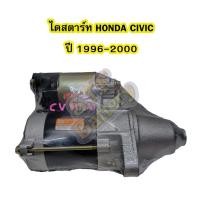 ราคา ไดสตาร์ทบิ้ว(STARTER BUILT) รถยนต์ฮอนด้า ซีวิค (HONDA CIVIC) ปี 1996-2000 รุ่นตาโต 9T 12V (13512083249)