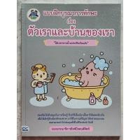 หนังสือ Think Beyond ธิงค์บียอนด์ แบบฝึกบูรณาการทักษะ เรื่อง ตัวเราและบ้านของเรา (ISBN:8859099303309)