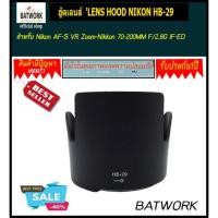 ราคา ฮู้ดเลนส์ 'LENS HOOD NIKON HB-29 For Nikon AF-S VR Zoom-Nikkor 70-200MM F/2.8G IF-ED (1908469917)