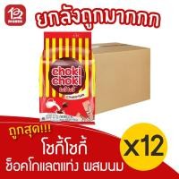 ราคา [ยกลัง 12 ห่อ] Choki Choki โชกี้โชกี้ ช็อคโกแลตแท่ง ผสมนม (5กรัมx100แท่ง) (7368640728)