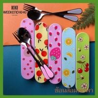 ราคา ช้อนส้อม ชุดช้อนส้อมพกพา ช้อนส้อมพร้อมกล่อง สแตนเลส ชุดช้อนส้อม ช้อนส้อมลายน่ารักๆ ช้อนส้อมสำหรับเด็ก (5923823834)