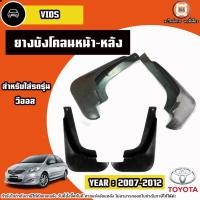 ราคา Toyota ยางบังโคลนหน้า-หลัง อะไหล่รถยนต์ รุ่น Vios วีออส ปี2007-2012 (26704677882)
