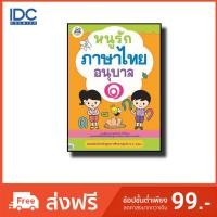 หนังสือ Think Beyond ธิงค์บียอนด์ หนูรักภาษาไทย อนุบาล 1 (ISBN:8859099302821)