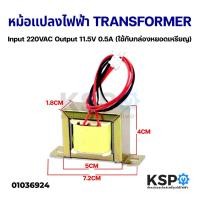 ราคา หม้อแปลงไฟฟ้า TRANSFORMER Input 220VAC Output 11.5V 0.5A (ใช้กับกล่องหยอดเหรียญ) อุปกรณ์วงจรไฟฟ้าเเละอะไหล่ (20100472191)