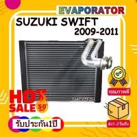 ราคา คอยล์เย็น ซูซูกิสวิฟ 2009(เครื่อง1.5) EVAPORATOR SUZUKI SWIFT 2009-2011 โปรโมชั่น....ลดราคาพิเศษ!! (6361036027)