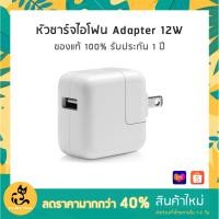 ราคา หัวชาร์จ iPhone, iPad USB Power Adapter (12W) ของแท้ 100% (รับประก้น 1 ปี) (7234998979)