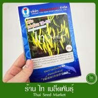 ราคา พริก กระดังงา TB-101 เมล็ดพันธุ์ พริก ตรา เพื่อนเกษตรกร ดอกแตง บรรจุ 20 กรัม (12061850556)