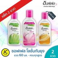 ราคา (แพ็ค2ขวด) Soffell ซอฟเฟล ขนาด 60 มล.โลชั่นทากันยุง ครบทุกกลิ่น Lotion กันยุง (3445365127)