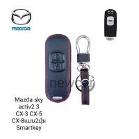 ราคา ซองหนังหุ้มกุญแจรีโมท mazda cx-3,cx-5 พร้อมพวงกุญแจ 2ปุ่ม (2250628629)