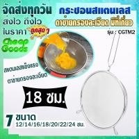 ราคา (พร้อมส่ง) กระชอนกรองอาหาร ขนาด 18 ซม. Cheap Goods กระชอนสะเด็ดน้ำมัน กระชอนกรอง กระชอนตักอาหาร กระชอนตักของทอด ตะแกรง (20394797990)