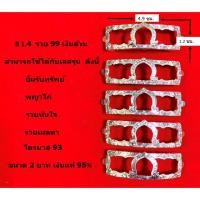 ราคา B 1.4 กรอบเลสหลวงพ่อรวย รุ่น รวย 99 เงินแท้ 95% ขนาด 2 บาท (23345306006)