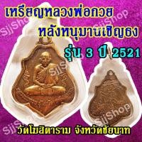 ราคา (1ชิ้น)เหรียญหลวงพ่อกวย หลังหนุมานเชิญธง รุ่น 3 ปี 2521 วัดโฆสิตาราม จังหวัดชัยนาท พร้อมจัดส่ง (11532513345)