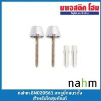 ราคา NAHM นอตยึดสุขภัณฑ์ 8N020561 (19281110243)