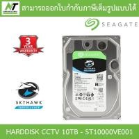 ราคา Seagate SkyHawk HDD CCTV 10TB SATA3 รุ่น ST10000VE001 BY N.T Computer (19644632472)