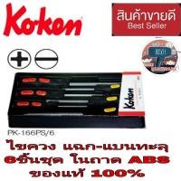 ราคา Koken PK166PS/6 ไขควงแฉก-แบน ทะลุ 6ชิ้นชุด ของแท้100% (19661909076)