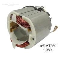 ราคา ฟิลคอยล์ อะไหล่แท้ MT360 เร้าเตอร์ แมคเทค Maktec(MFMT360) (4551212081)