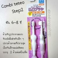 ราคา แปรงสีฟัน Combi Step 2 (6137571169)