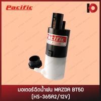 ราคา มอเตอร์ฉีดน้ำ มอเตอร์ฉีดน้ำฝน สำหรับรถ MAZDA BT50 HS-356A2/12V ยี่ห้อ PACIFIC (20606664774)