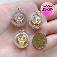 ราคา จี้ครุฑเงินแท้ กรอบเงินแท้92.5% จี้สร้อยคอ siri399 เงิน925 จี้ครุฑ3กษัตริย์ ครุฑเงิน ครุฑทอง เครื่องประดับเงินแท้ (25402786099)