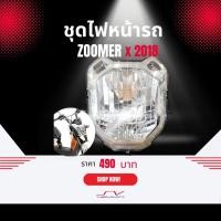 ราคา ชุดโคมไฟหน้า Zoomer-X (2018) [ ของแท้ Honda ] (2310758439)