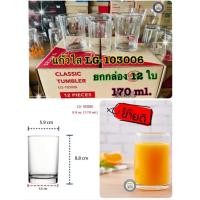 ราคา LG-103006 กล่อง12ใบ : แก้วน้ำ แก้วใส หนา แก้ว 5.9 oz Lucky glass (3027695196)