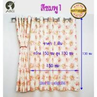 ราคา ผ้าม่าน กว้าง 150 X สูง 130 ซม ผ้าม่านหน้าต่าง ผ้าม่านสำเร็จรูป ม่านตาไก่ (12035813961)