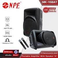 ราคา NPE MK-15BAT ลำโพงบลูทูธ 15นิ้ว ตู้ลำโพง ล้อลาก มีแบตในตัว ใช้ได้ 4-6ชั่วโมง ไมค์ลอย ลำโพง USB Bluetooth Speaker (22319030308)