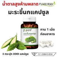 ราคา Puree Herb ภูรีเฮิร์บ มะระขี้นกแคปซูล มะระขี้นกภูรีเฮิร์บ มะระขี้นก 1 กระปุก บรรจุ 100 แคปซูล (24654733457)