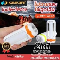 ราคา KAMISAFE KM-7677 ไฟฉายพกพาLED 2in1 ไฟฉุกเฉิน หน้า+ข้าง ชาร์จไฟในตัว สะดวกใช้งาน แบตอึด ขนาดพกพา 13x5 Cm. คละสี (27501253194)